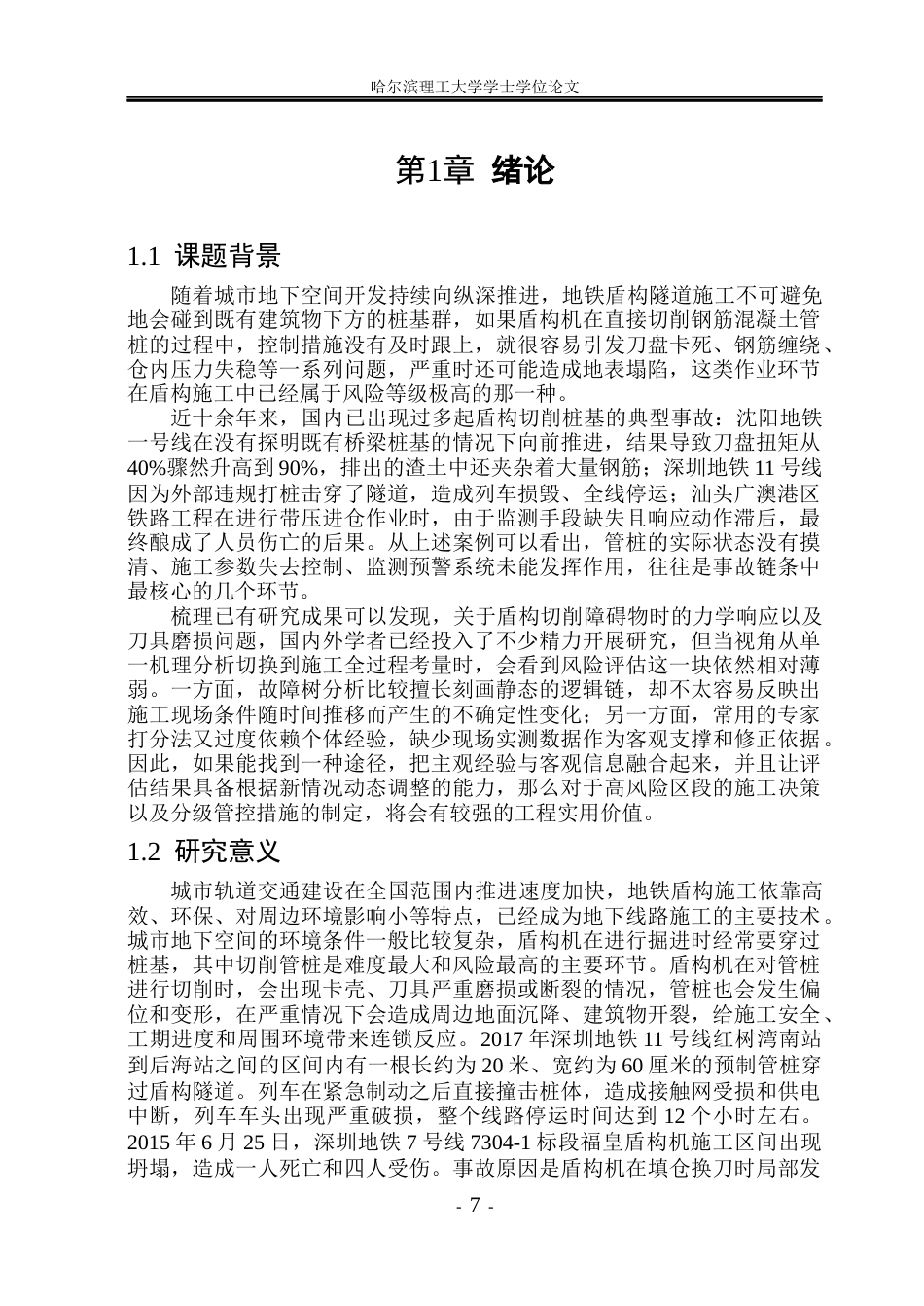 26年WP安全工程 基于贝叶斯网络的地铁盾构切削管桩施工风险评估研究(42893字).docx_第6页