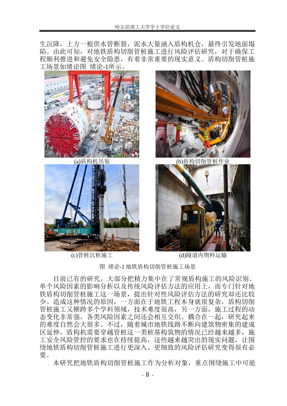 26年WP安全工程 基于贝叶斯网络的地铁盾构切削管桩施工风险评估研究(42893字).docx_第7页