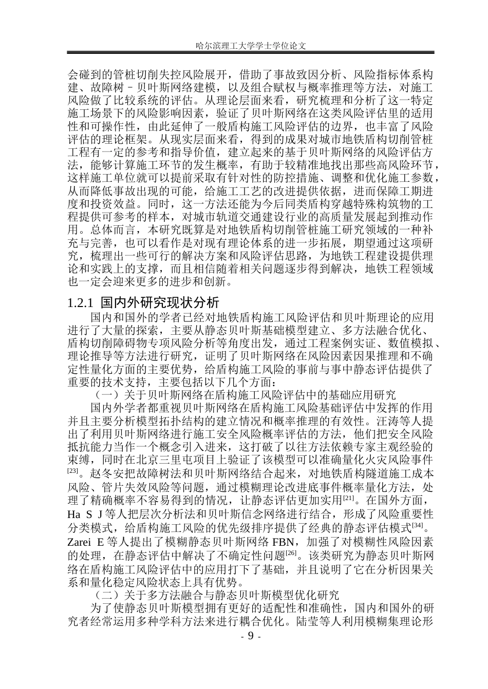 26年WP安全工程 基于贝叶斯网络的地铁盾构切削管桩施工风险评估研究(42893字).docx_第8页