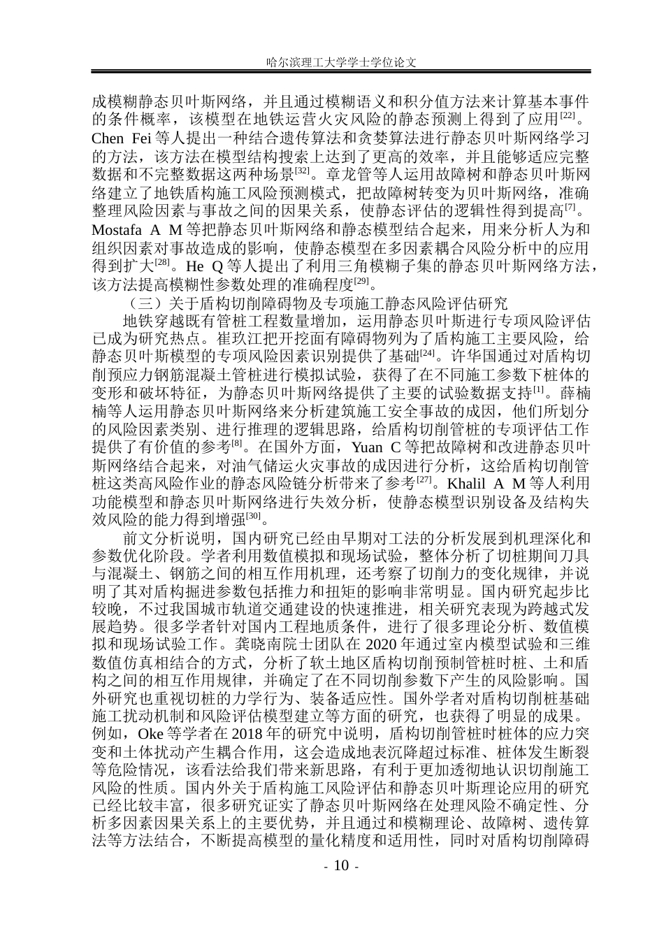 26年WP安全工程 基于贝叶斯网络的地铁盾构切削管桩施工风险评估研究(42893字).docx_第9页