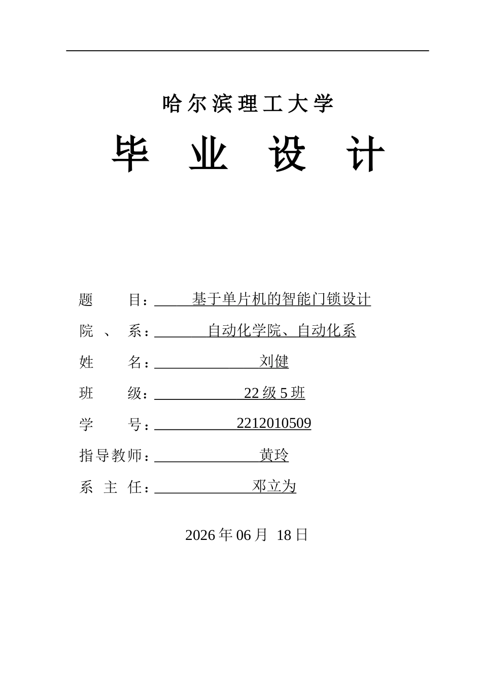 26年WP自动化 基于单片机的智能门锁设计12.59-AI6.5(24911字).docx_第1页