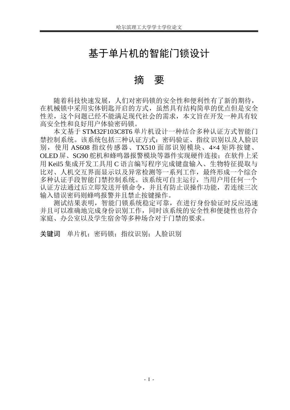 26年WP自动化 基于单片机的智能门锁设计12.59-AI6.5(24911字).docx_第2页