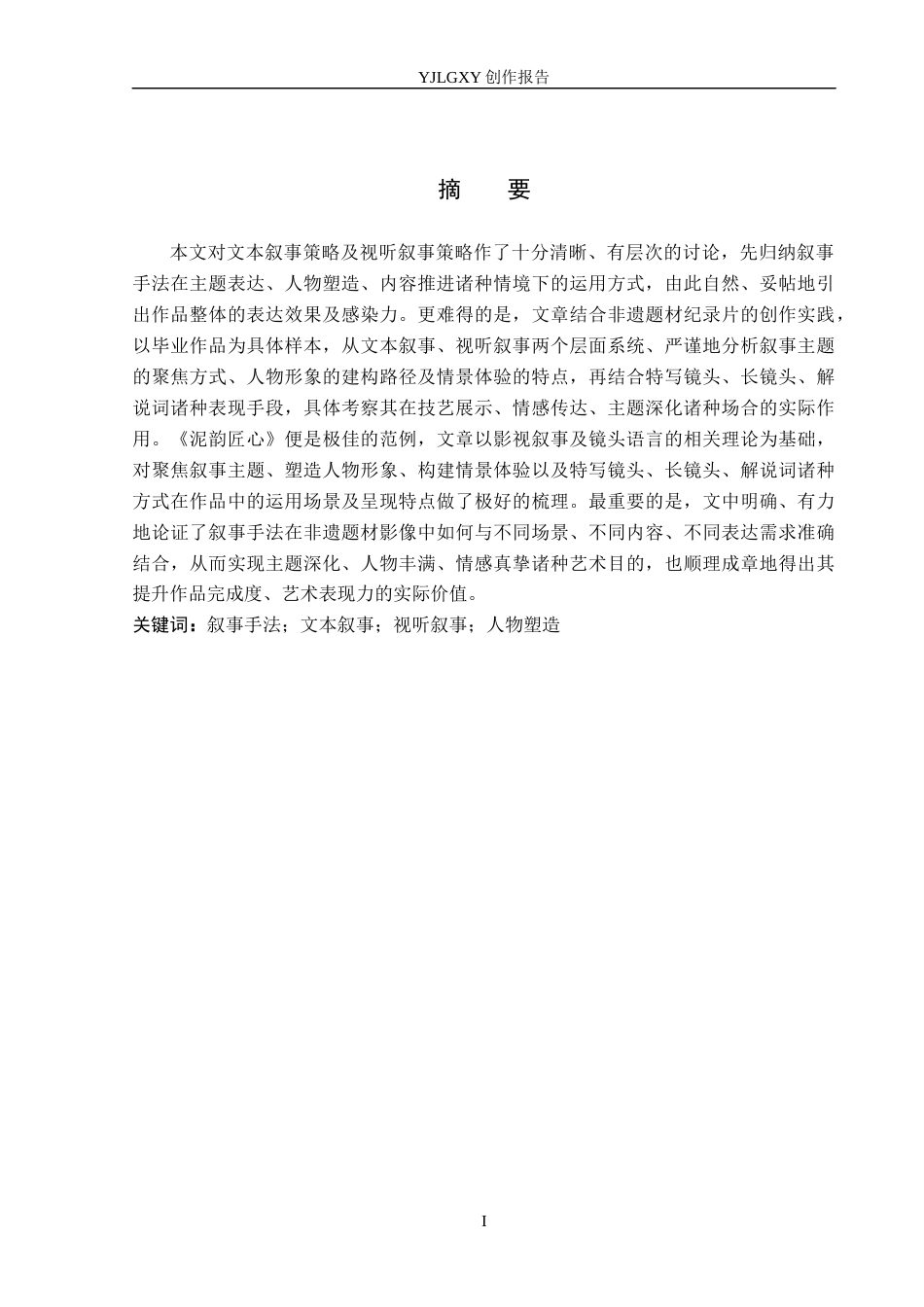 26年WP广播电视编导 毕业作品《泥塑匠心》中叙事手法的阐述1.58-AI8.57(23477字).docx_第1页