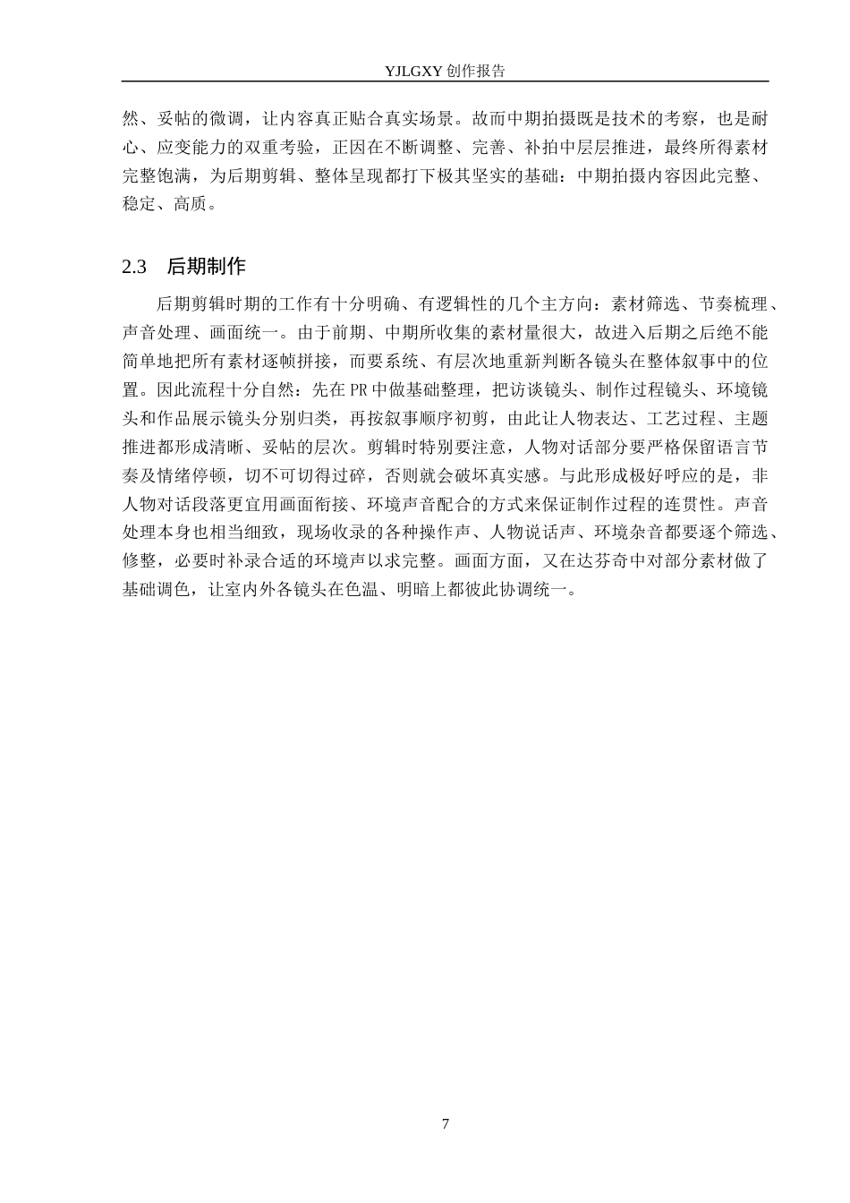 26年WP广播电视编导 毕业作品《泥塑匠心》中叙事手法的阐述1.58-AI8.57(23477字).docx_第10页