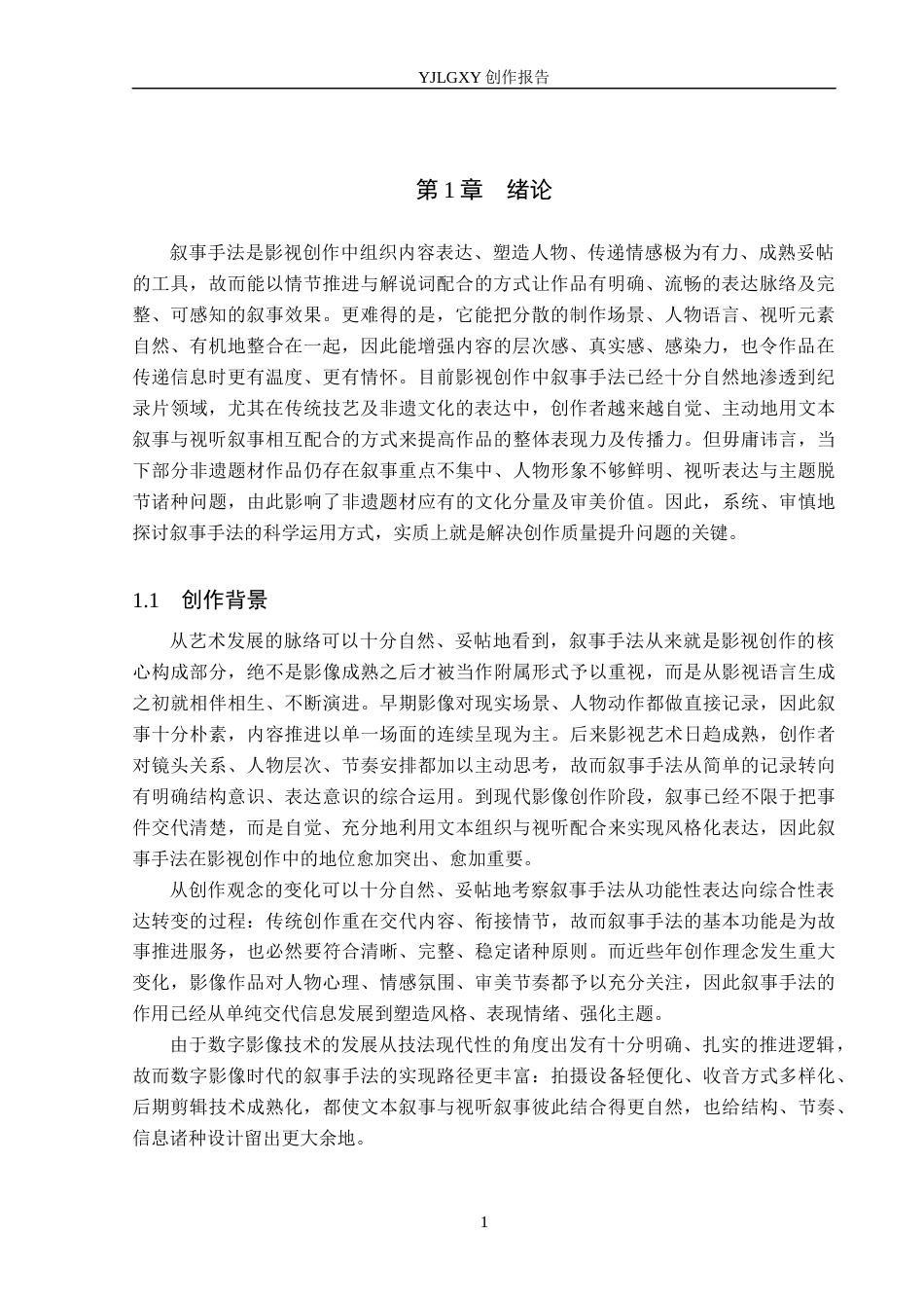 26年WP广播电视编导 毕业作品《泥塑匠心》中叙事手法的阐述1.58-AI8.57(23477字).docx_第4页