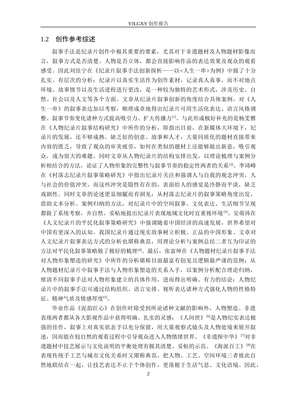 26年WP广播电视编导 毕业作品《泥塑匠心》中叙事手法的阐述1.58-AI8.57(23477字).docx_第5页