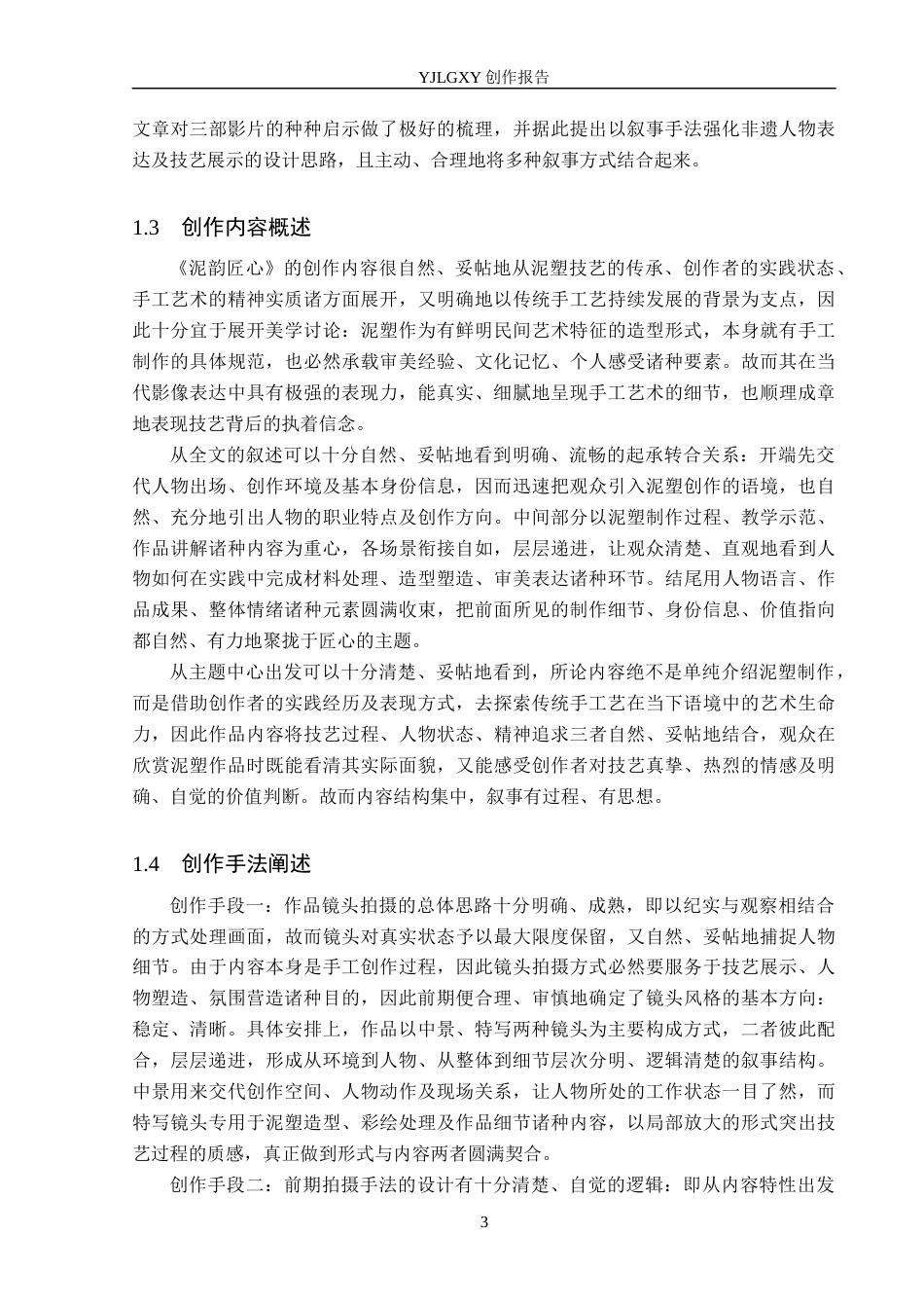 26年WP广播电视编导 毕业作品《泥塑匠心》中叙事手法的阐述1.58-AI8.57(23477字).docx_第6页