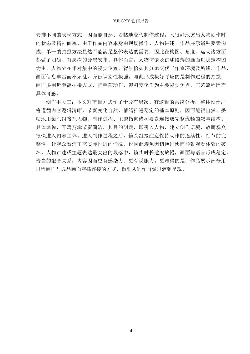 26年WP广播电视编导 毕业作品《泥塑匠心》中叙事手法的阐述1.58-AI8.57(23477字).docx_第7页