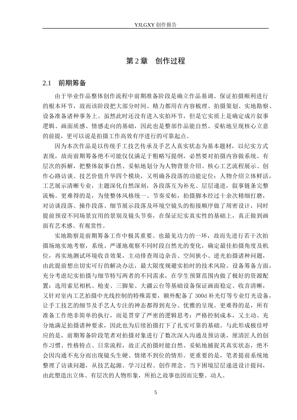 26年WP广播电视编导 毕业作品《泥塑匠心》中叙事手法的阐述1.58-AI8.57(23477字).docx_第8页