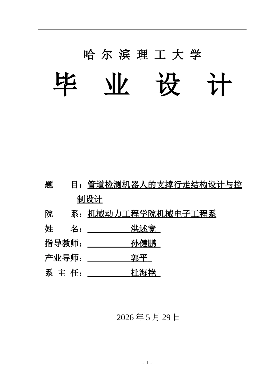 26年WP机械电子工程 管道内壁检测机器人支撑行走结构设计与控制13.87-AI26.82(20812字).docx_第1页