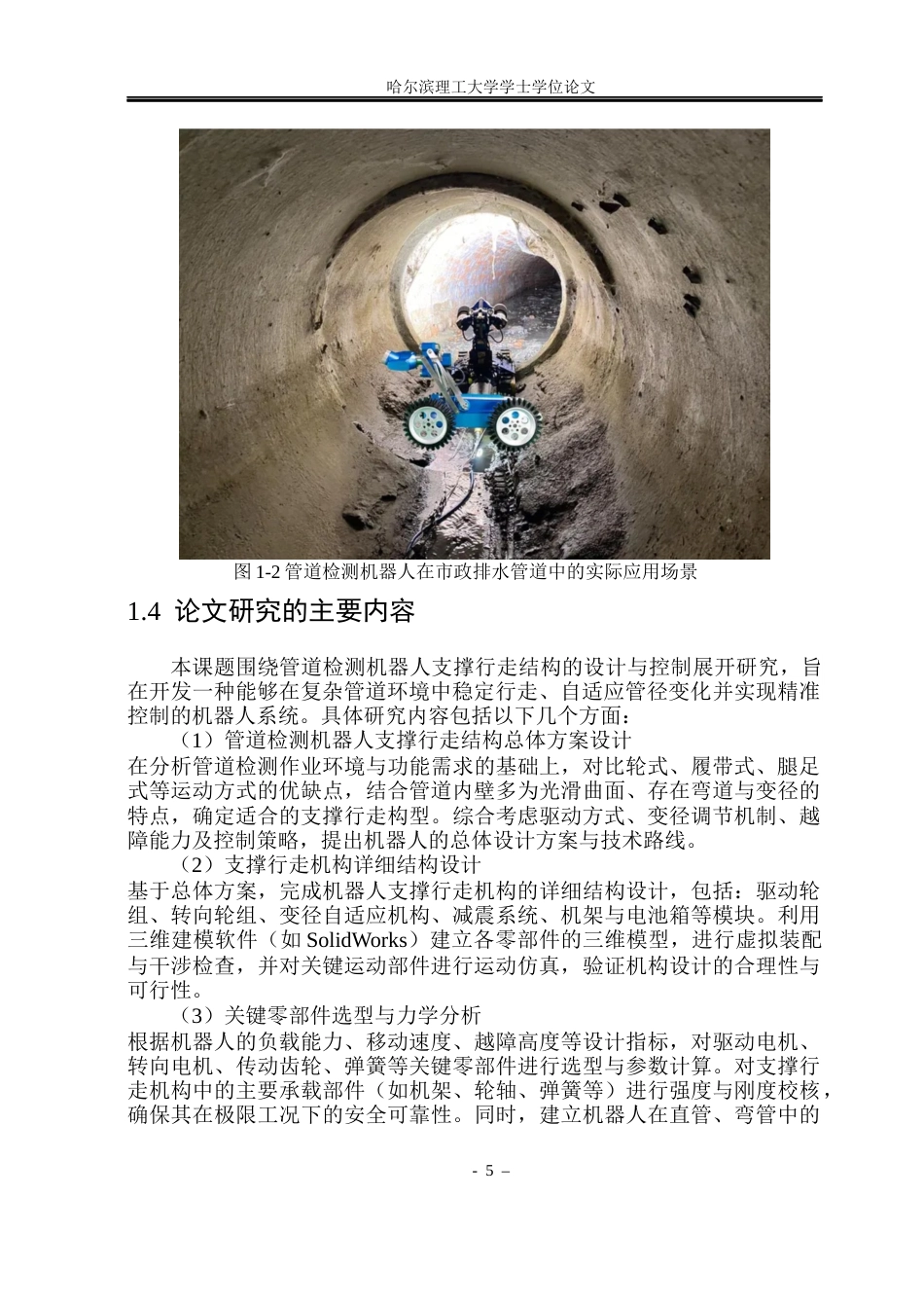 26年WP机械电子工程 管道内壁检测机器人支撑行走结构设计与控制13.87-AI26.82(20812字).docx_第10页