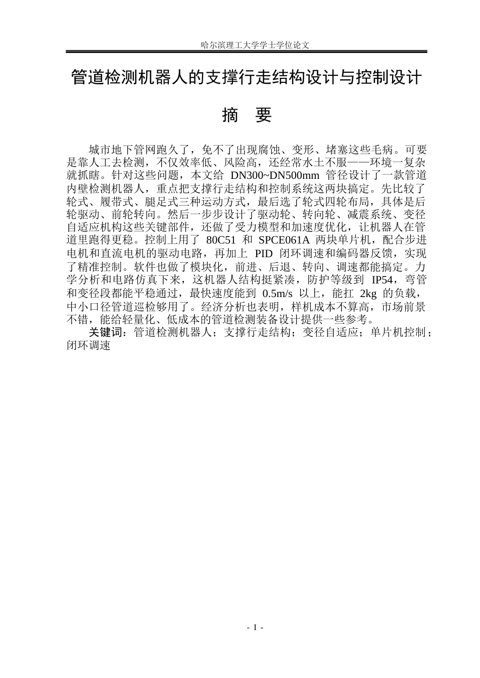 26年WP机械电子工程 管道内壁检测机器人支撑行走结构设计与控制13.87-AI26.82(20812字).docx_第2页