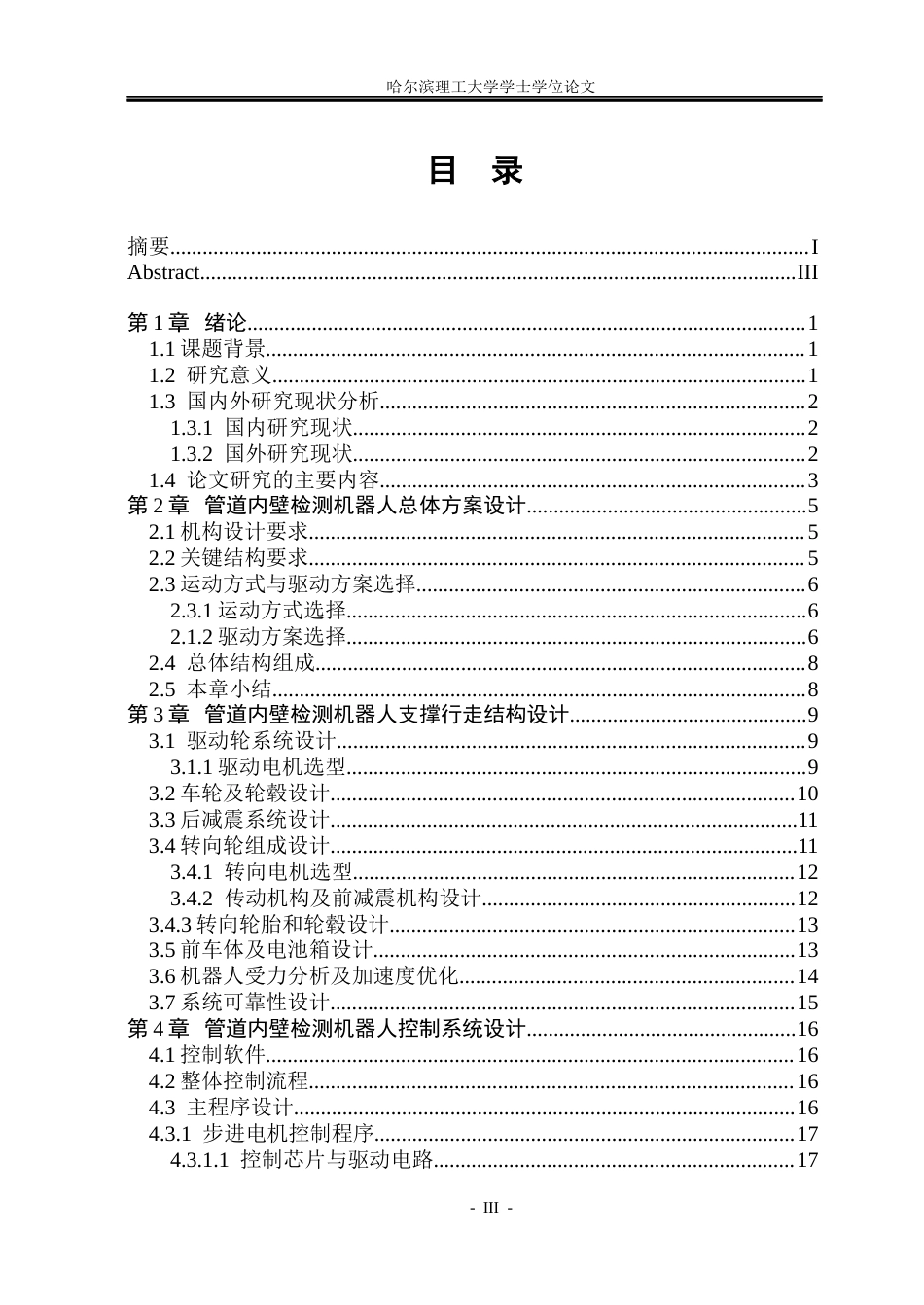 26年WP机械电子工程 管道内壁检测机器人支撑行走结构设计与控制13.87-AI26.82(20812字).docx_第4页