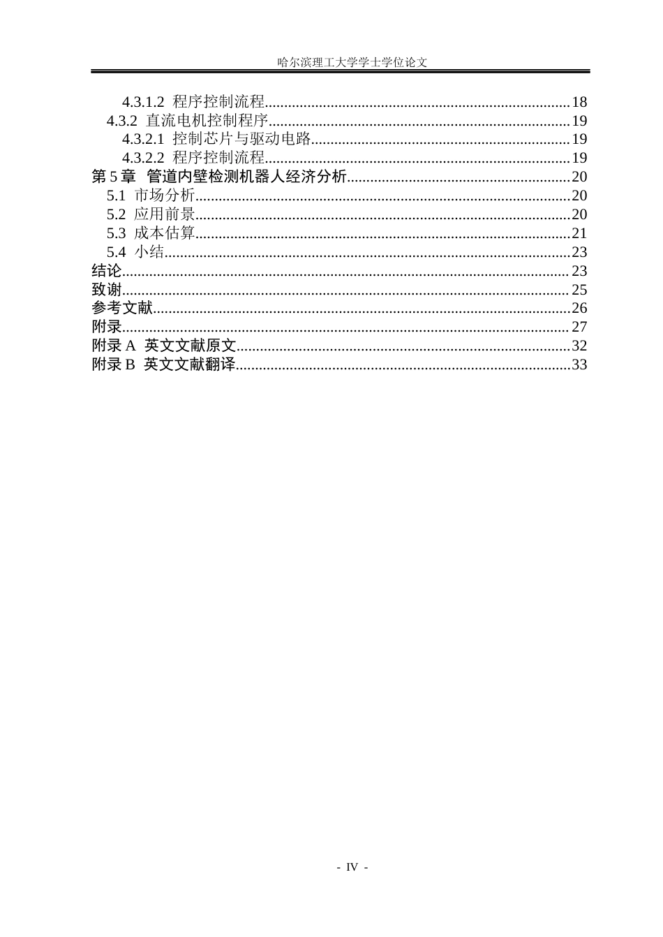 26年WP机械电子工程 管道内壁检测机器人支撑行走结构设计与控制13.87-AI26.82(20812字).docx_第5页