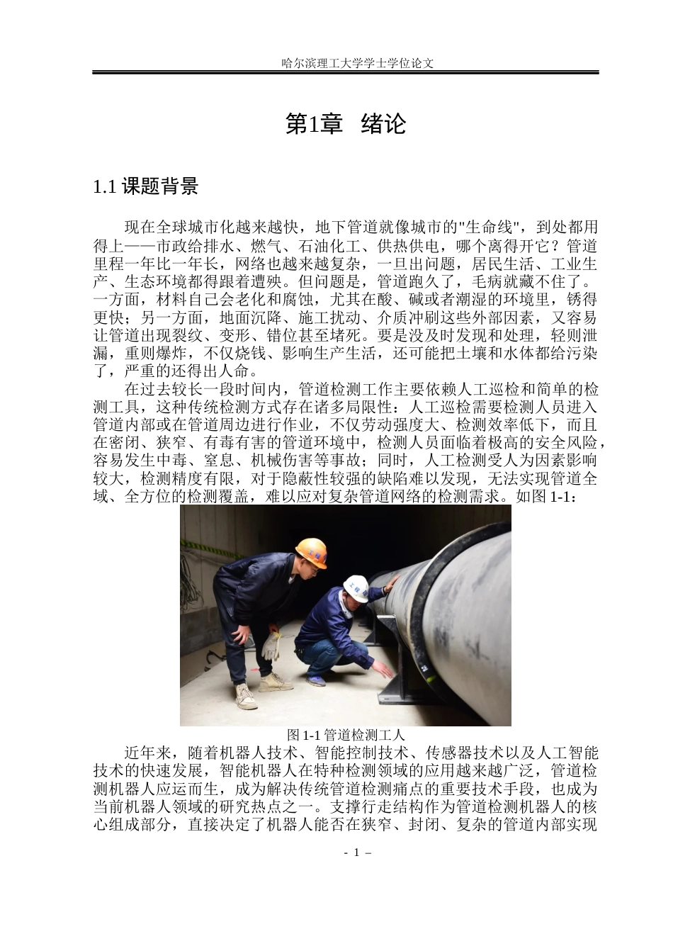 26年WP机械电子工程 管道内壁检测机器人支撑行走结构设计与控制13.87-AI26.82(20812字).docx_第6页