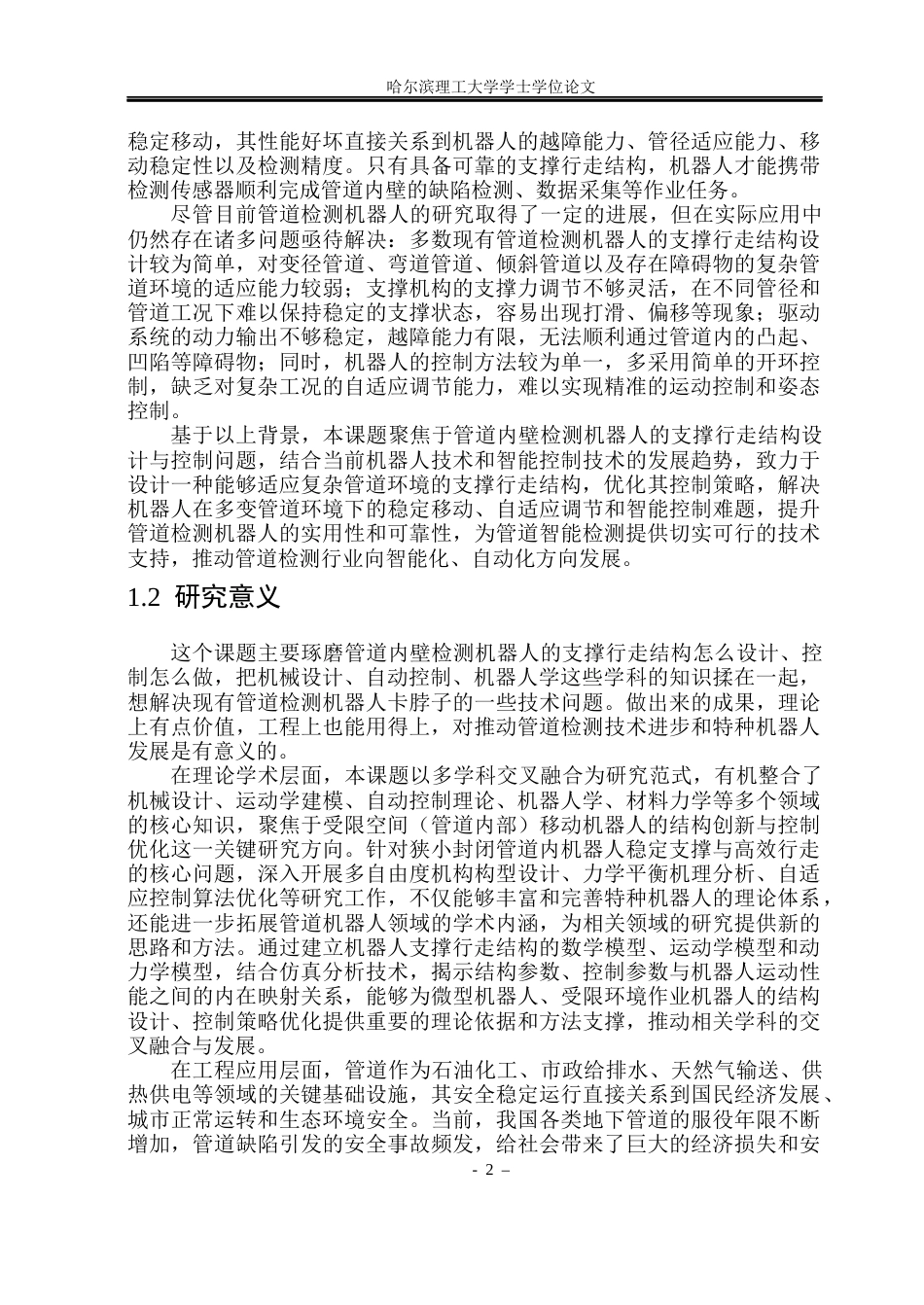26年WP机械电子工程 管道内壁检测机器人支撑行走结构设计与控制13.87-AI26.82(20812字).docx_第7页
