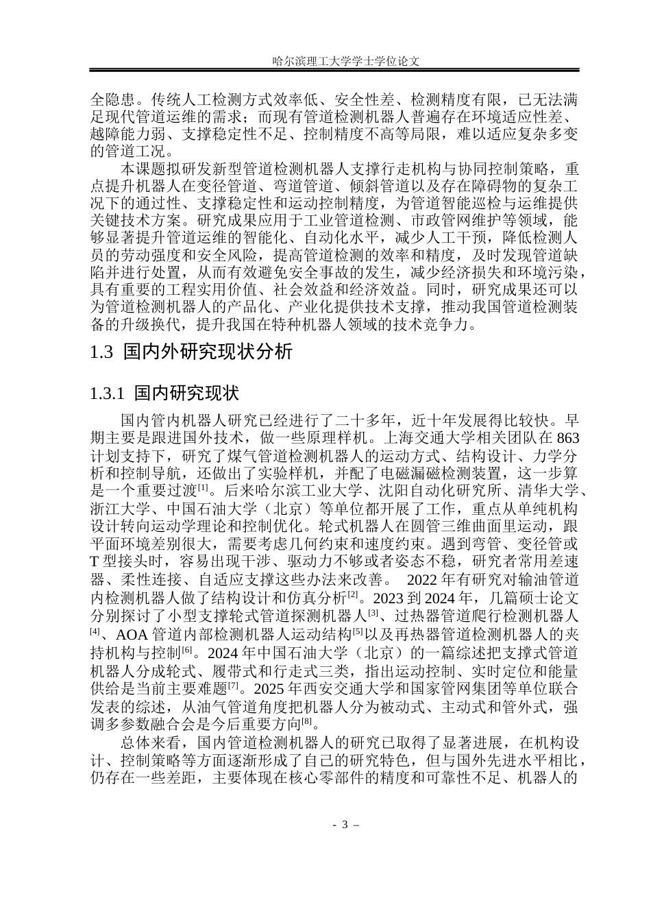 26年WP机械电子工程 管道内壁检测机器人支撑行走结构设计与控制13.87-AI26.82(20812字).docx_第8页