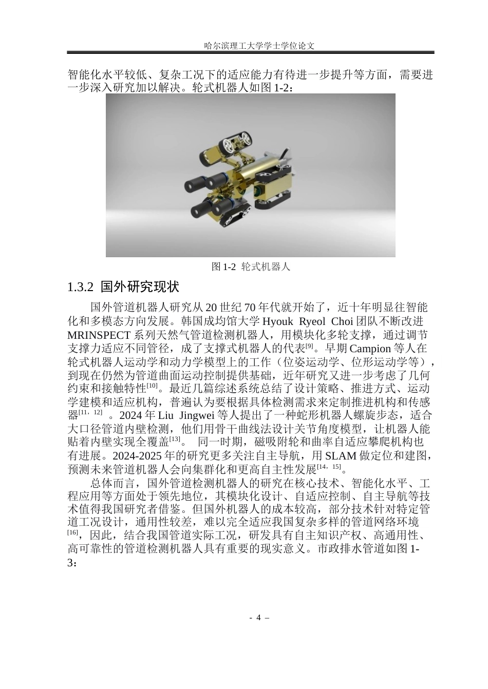 26年WP机械电子工程 管道内壁检测机器人支撑行走结构设计与控制13.87-AI26.82(20812字).docx_第9页