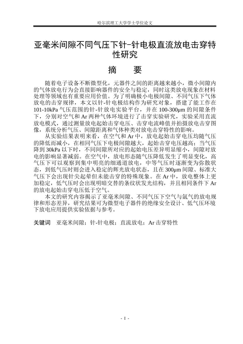 26年WP新能源材料与器件 亚毫米间隙不同气压下针-针电极直流放电击穿特性研究14.12-AI24.41(33693字).docx_第1页