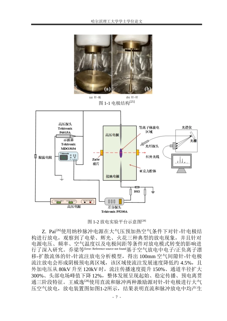 26年WP新能源材料与器件 亚毫米间隙不同气压下针-针电极直流放电击穿特性研究14.12-AI24.41(33693字).docx_第7页