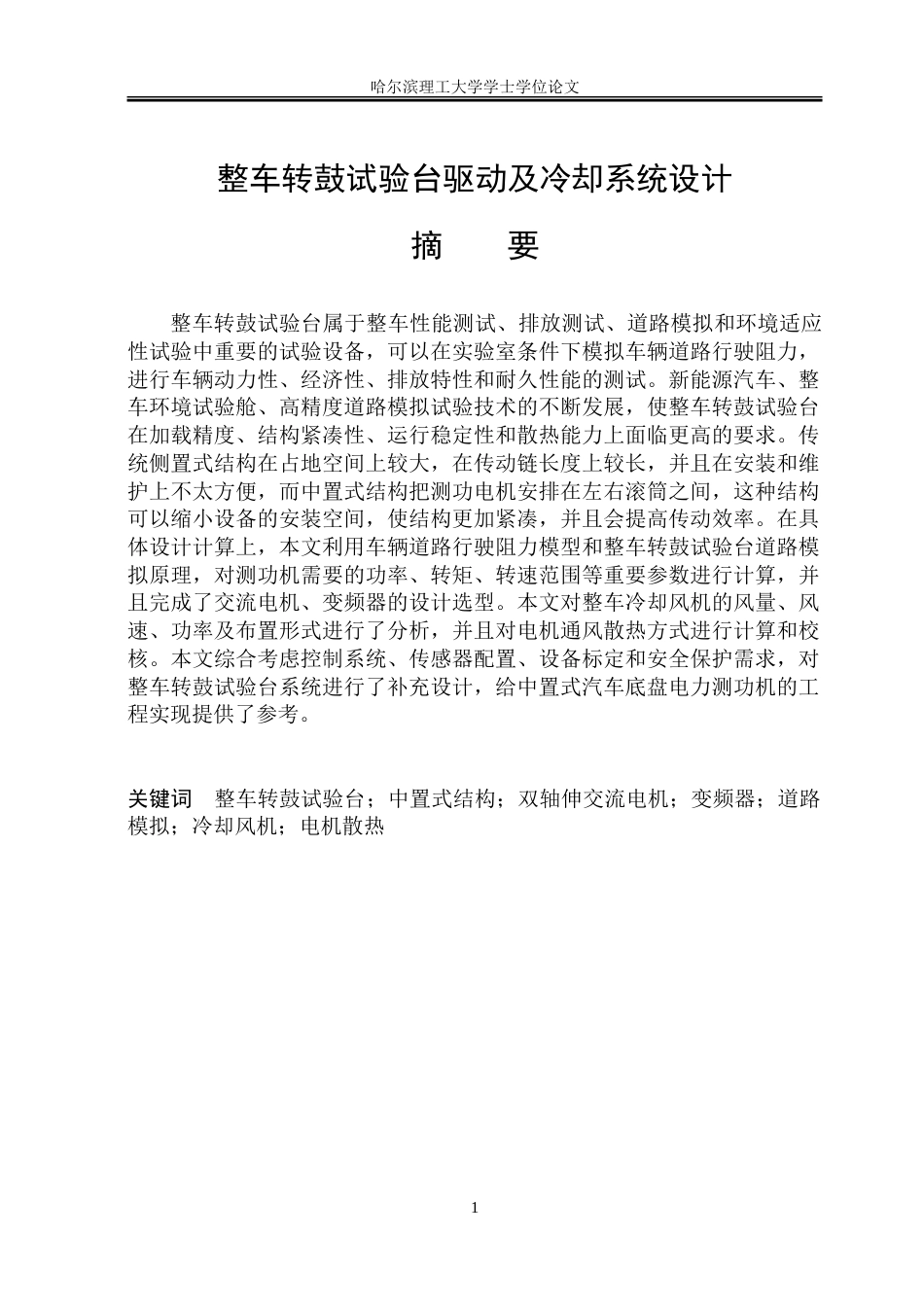 26年WP机械电子工程 整车转鼓试验台驱动及冷却系统设计16.2-AI12.44.doc_第1页