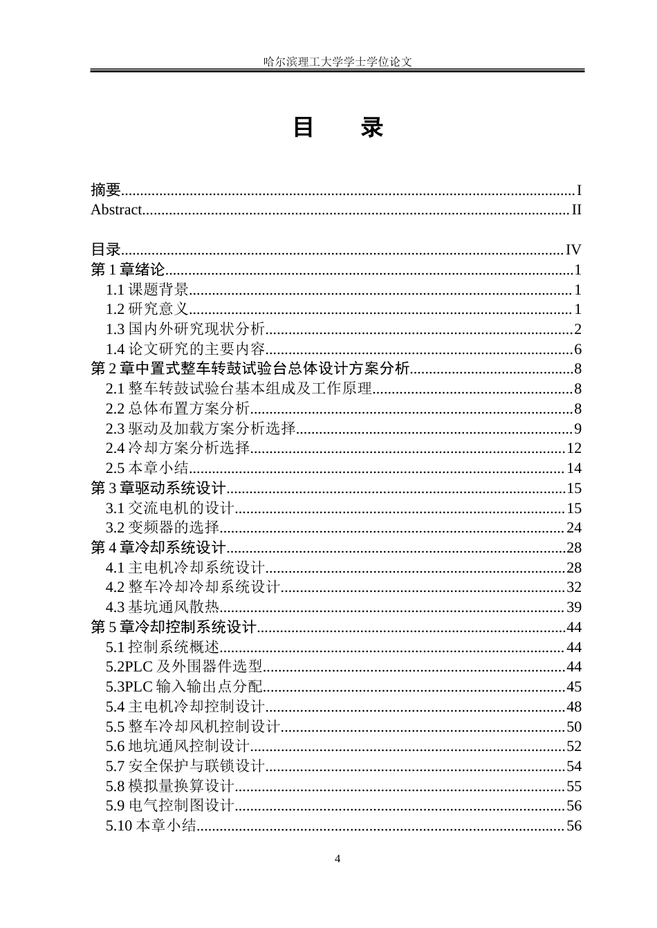 26年WP机械电子工程 整车转鼓试验台驱动及冷却系统设计16.2-AI12.44.doc_第4页