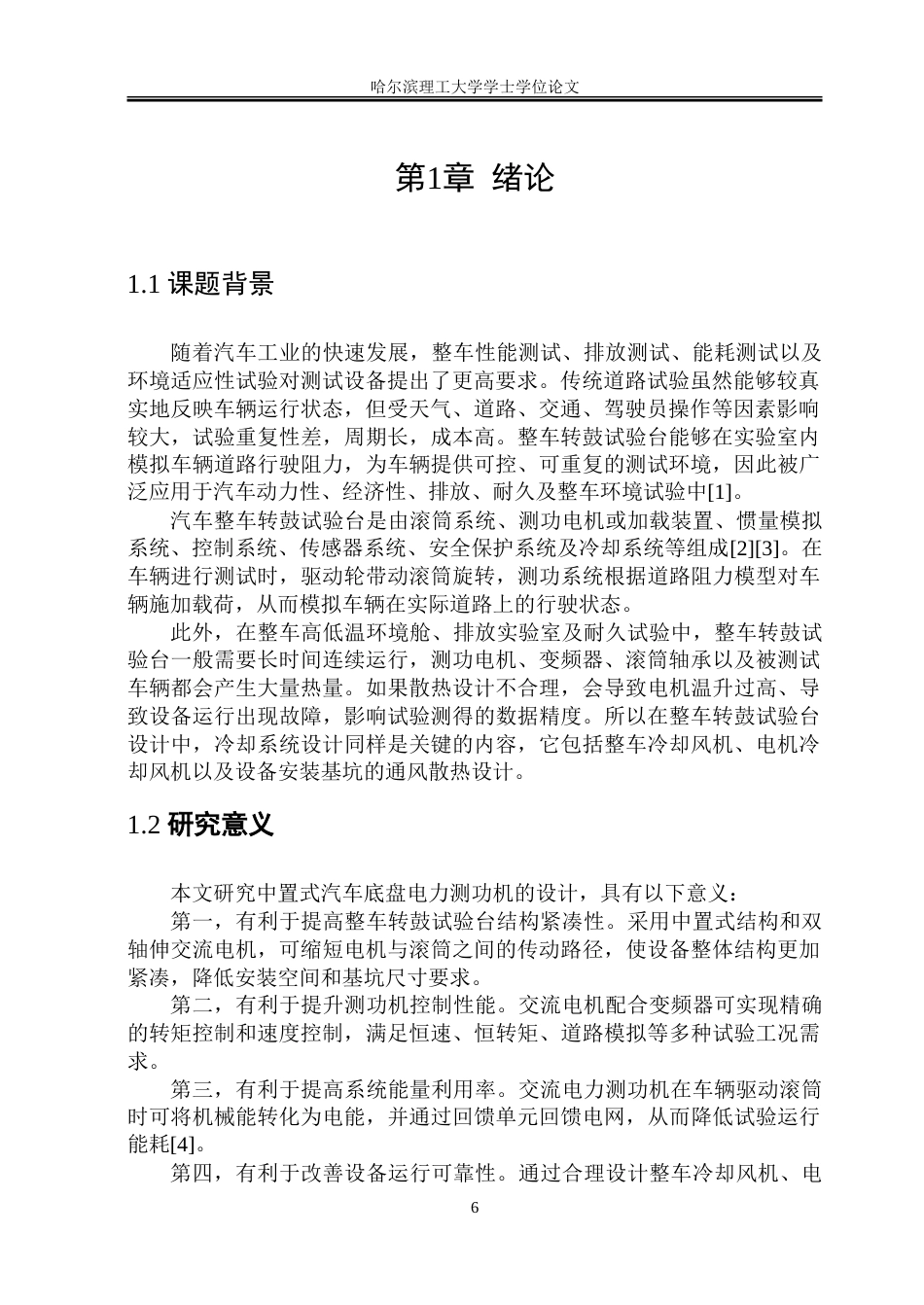 26年WP机械电子工程 整车转鼓试验台驱动及冷却系统设计16.2-AI12.44.doc_第6页