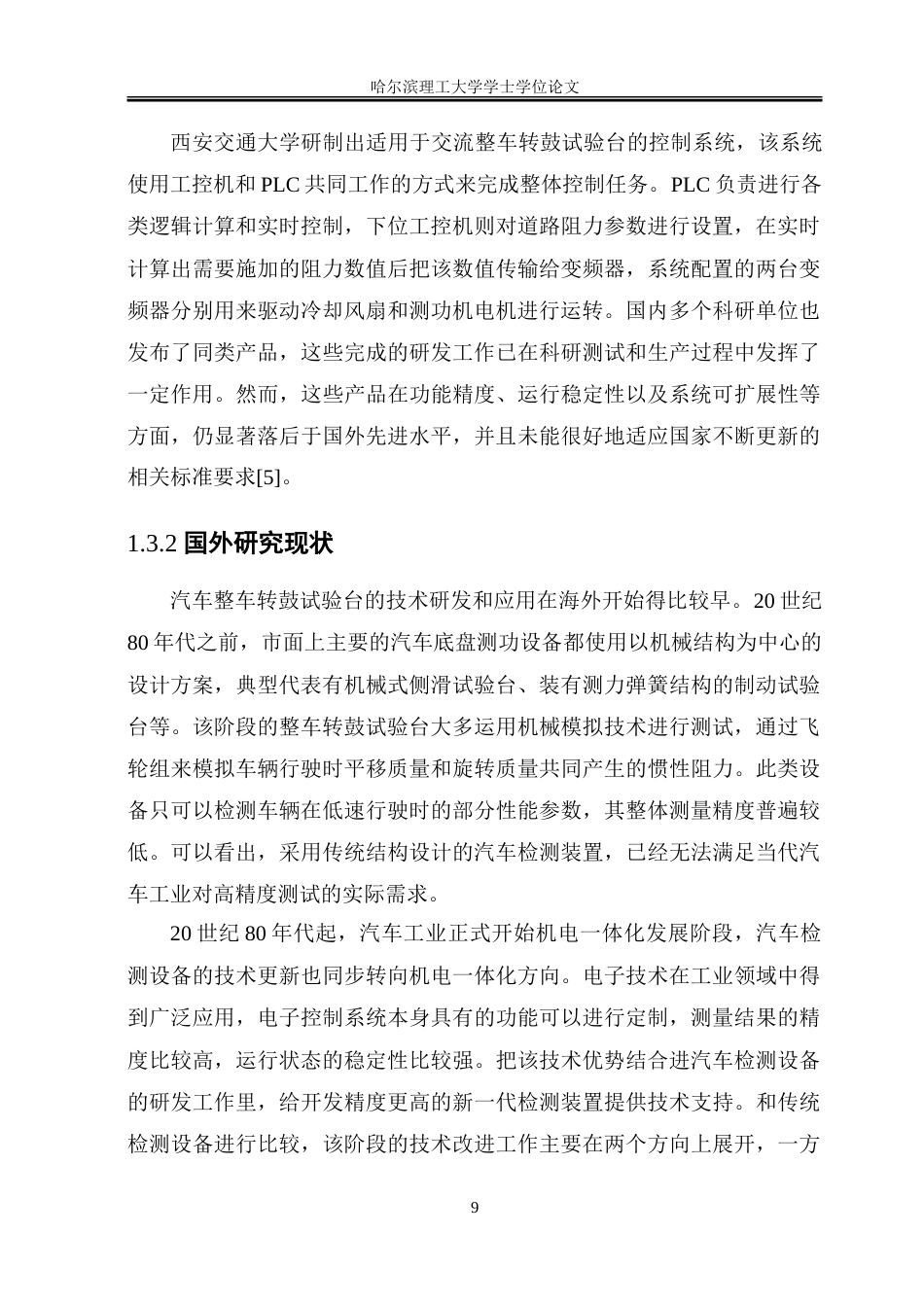 26年WP机械电子工程 整车转鼓试验台驱动及冷却系统设计16.2-AI12.44.doc_第9页