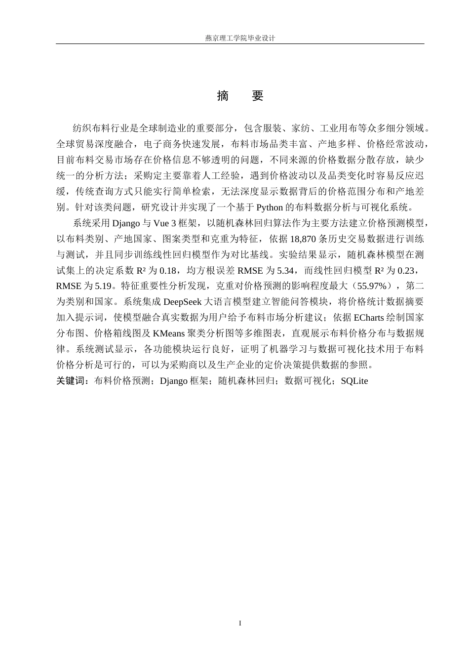 26年WP数据科学与大数据技术 基于Python的面料数据分析与可视化系统的设计与实现5.62-AI9.85_1(28350字).docx_第1页