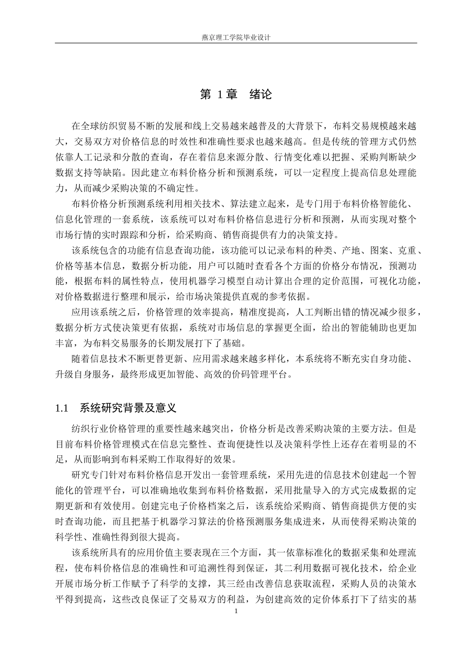 26年WP数据科学与大数据技术 基于Python的面料数据分析与可视化系统的设计与实现5.62-AI9.85_1(28350字).docx_第5页
