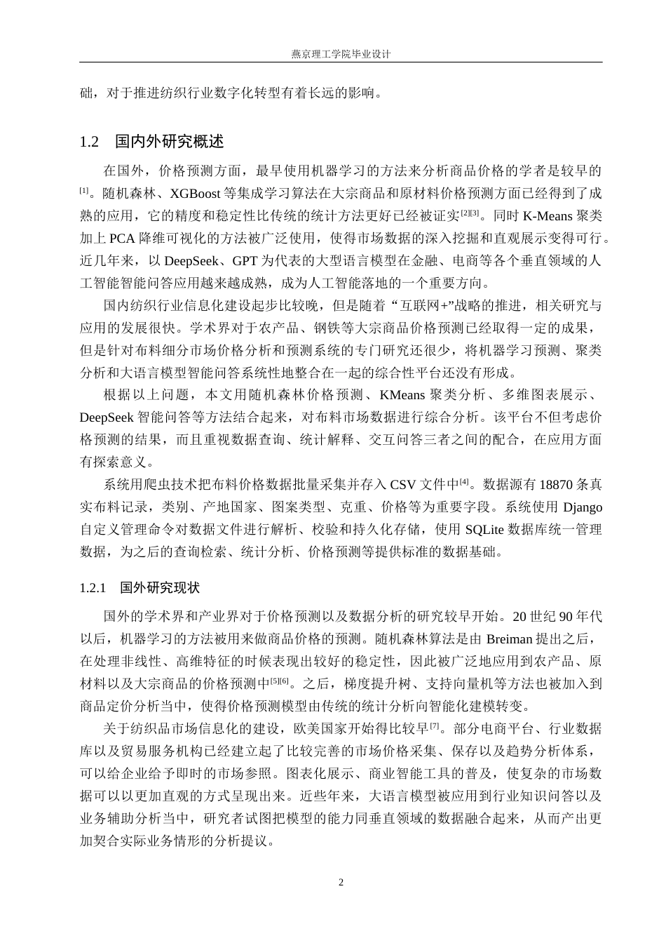 26年WP数据科学与大数据技术 基于Python的面料数据分析与可视化系统的设计与实现5.62-AI9.85_1(28350字).docx_第6页