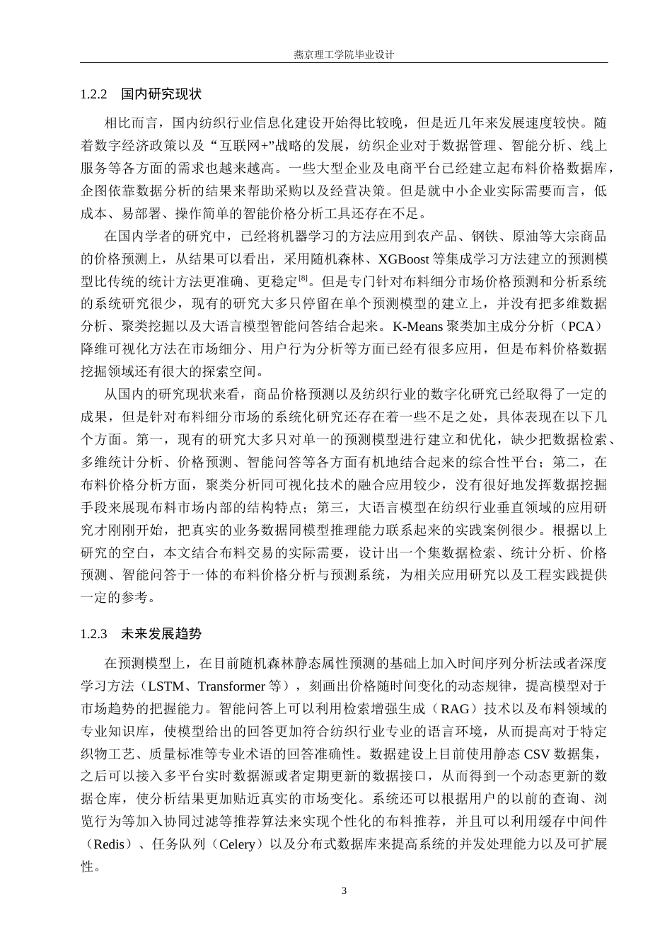 26年WP数据科学与大数据技术 基于Python的面料数据分析与可视化系统的设计与实现5.62-AI9.85_1(28350字).docx_第7页