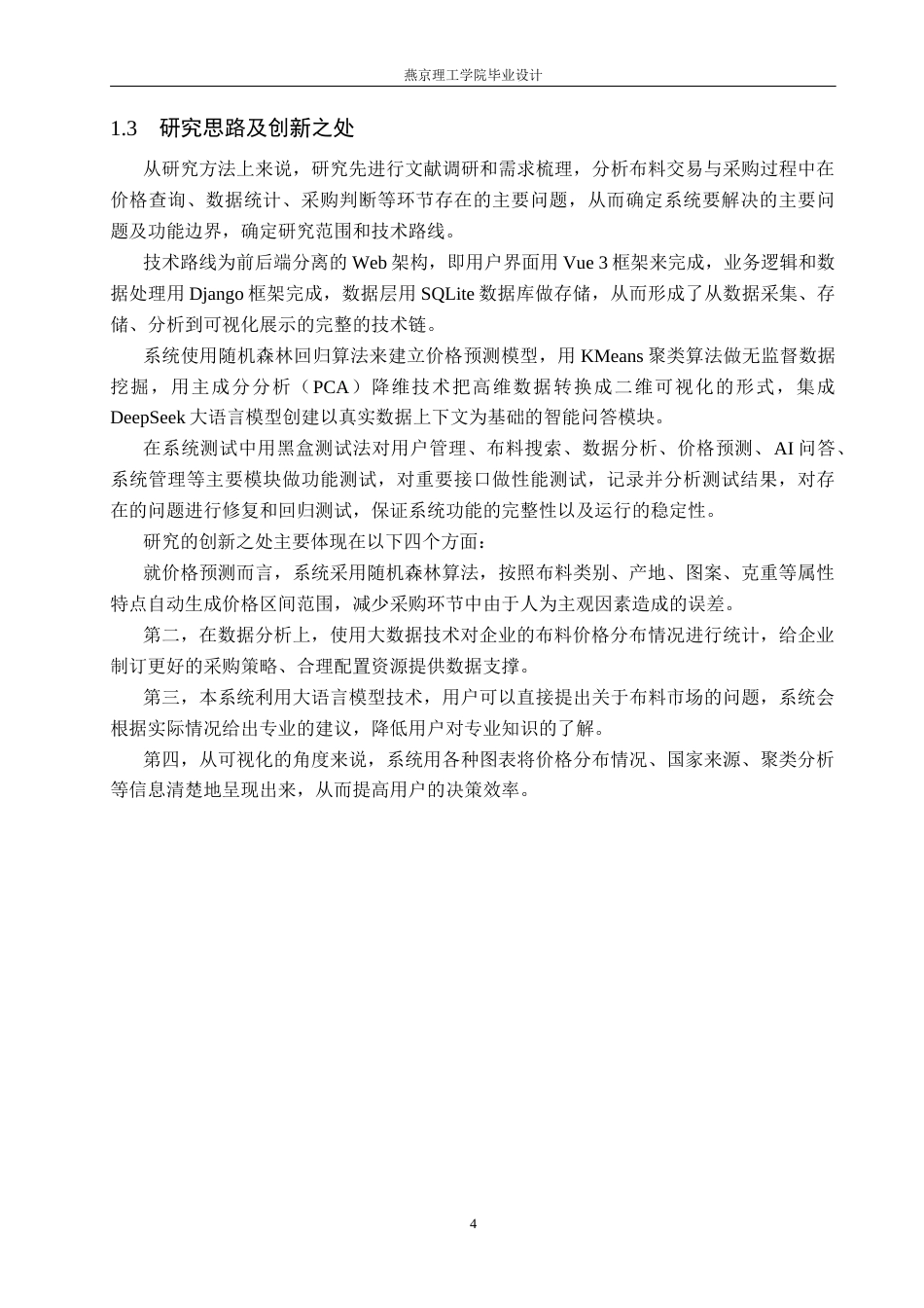 26年WP数据科学与大数据技术 基于Python的面料数据分析与可视化系统的设计与实现5.62-AI9.85_1(28350字).docx_第8页