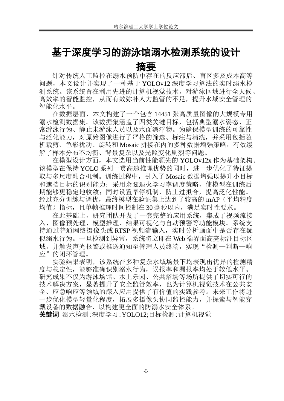 26年WP通信工程 基于深度学习的游泳馆溺水预警系统18.86-AI71.09.docx_第1页