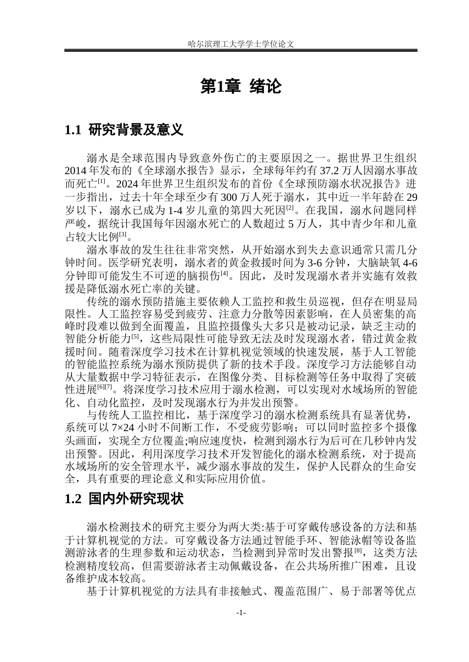 26年WP通信工程 基于深度学习的游泳馆溺水预警系统18.86-AI71.09.docx_第6页