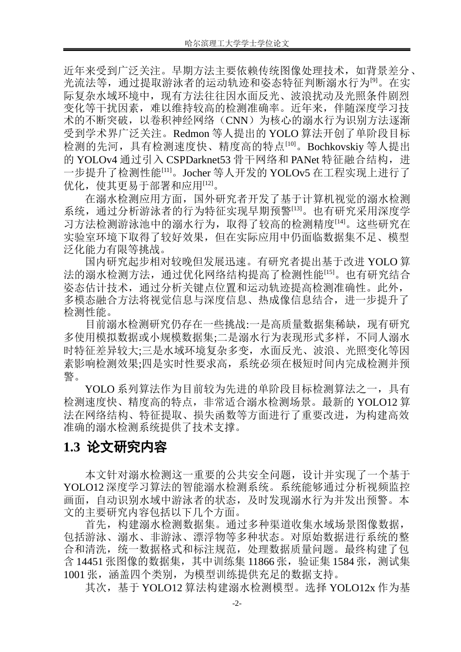 26年WP通信工程 基于深度学习的游泳馆溺水预警系统18.86-AI71.09.docx_第7页