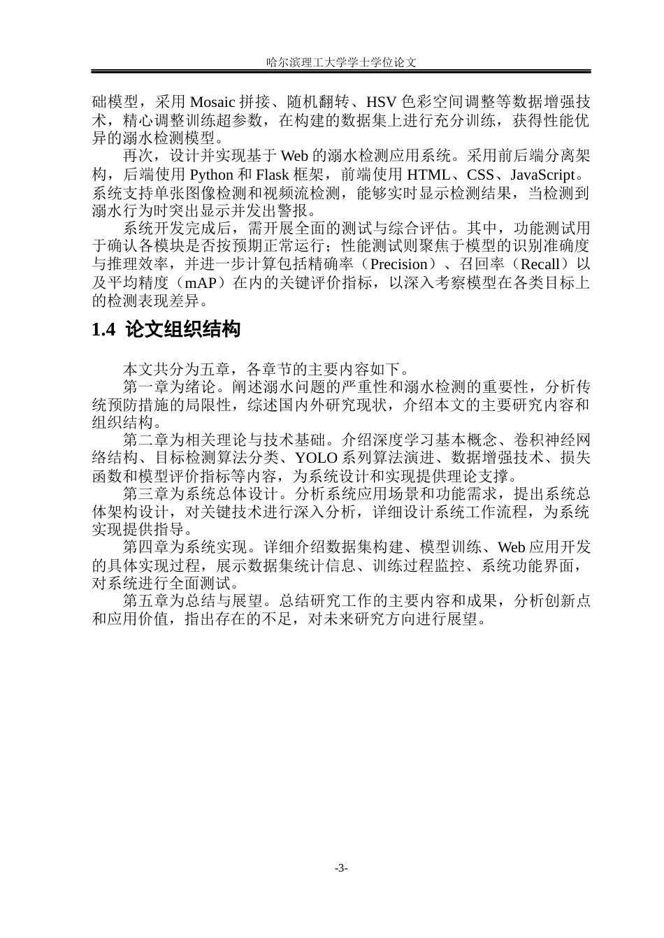 26年WP通信工程 基于深度学习的游泳馆溺水预警系统18.86-AI71.09.docx_第8页