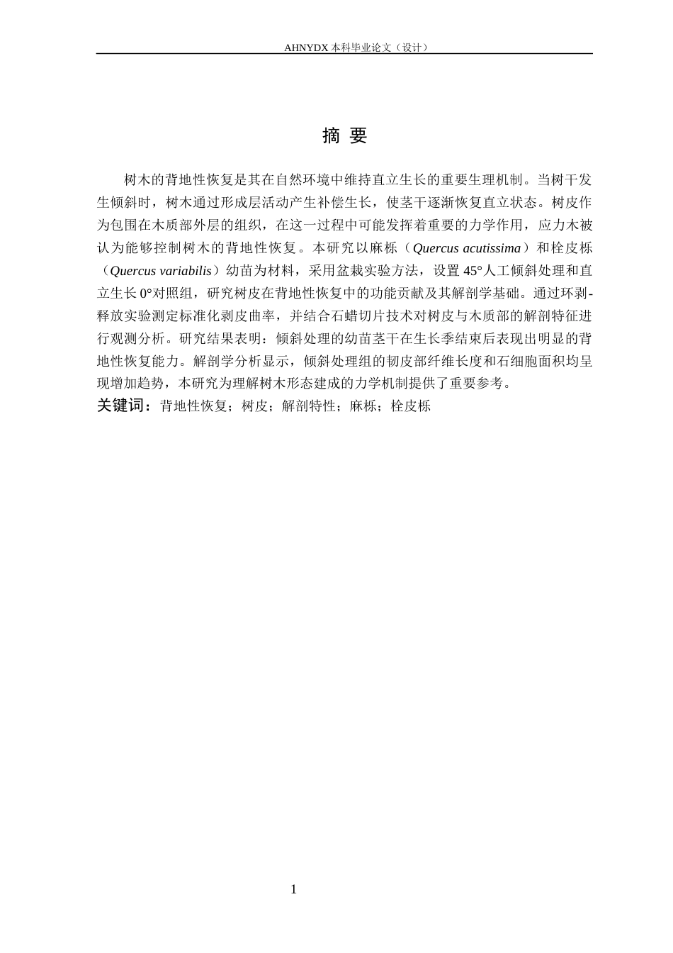 26年WP林学 树皮在树木背地性恢复中的作用及其解剖特征研究14.3-AI通过(9582字).docx_第2页