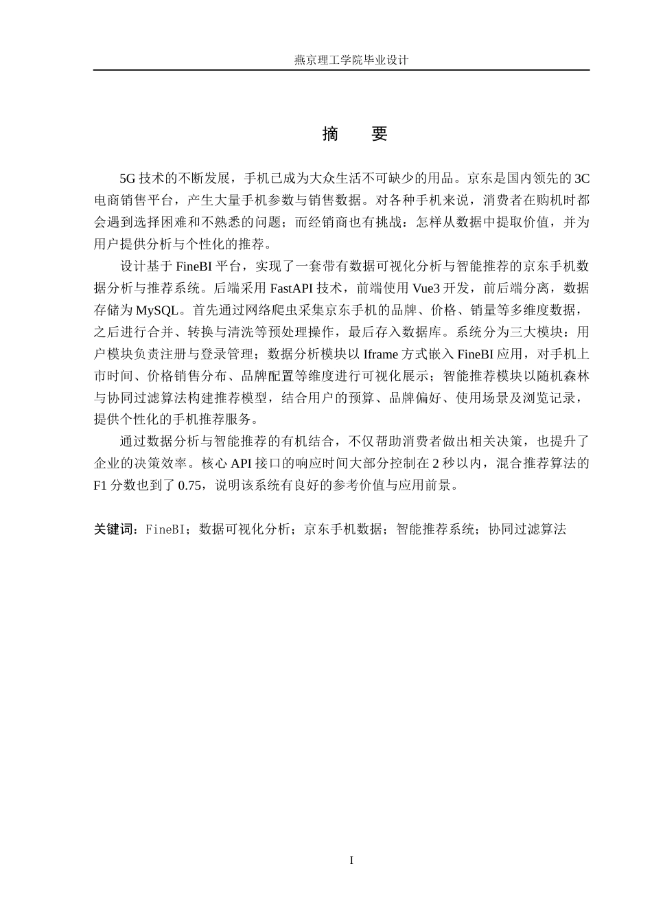 26年WP数据科学与大数据技术 基于Fine BI的京东手机数据分析与推荐系统7.92-AI14.35_1(23403字).docx_第1页