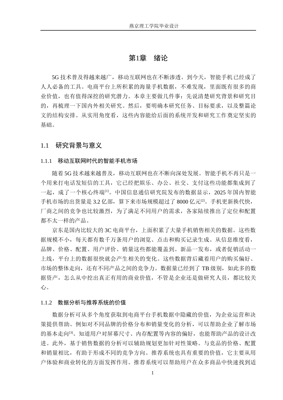 26年WP数据科学与大数据技术 基于Fine BI的京东手机数据分析与推荐系统7.92-AI14.35_1(23403字).docx_第7页