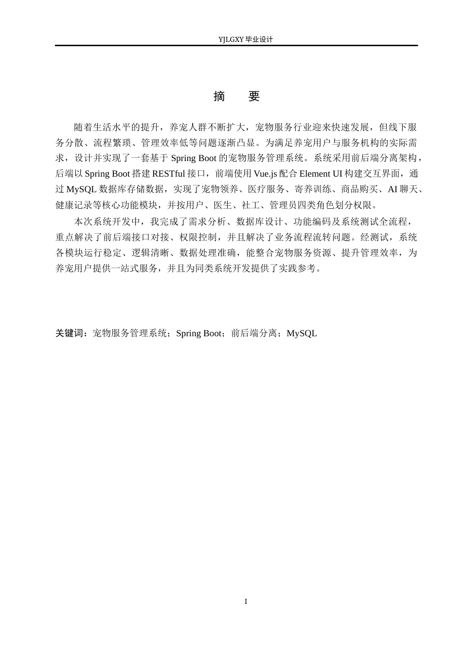 26年WP软件工程 基于Spring Boot的宠物服务管理系统的设计与实现6.97-AI7.81_1(20582字).docx_第1页