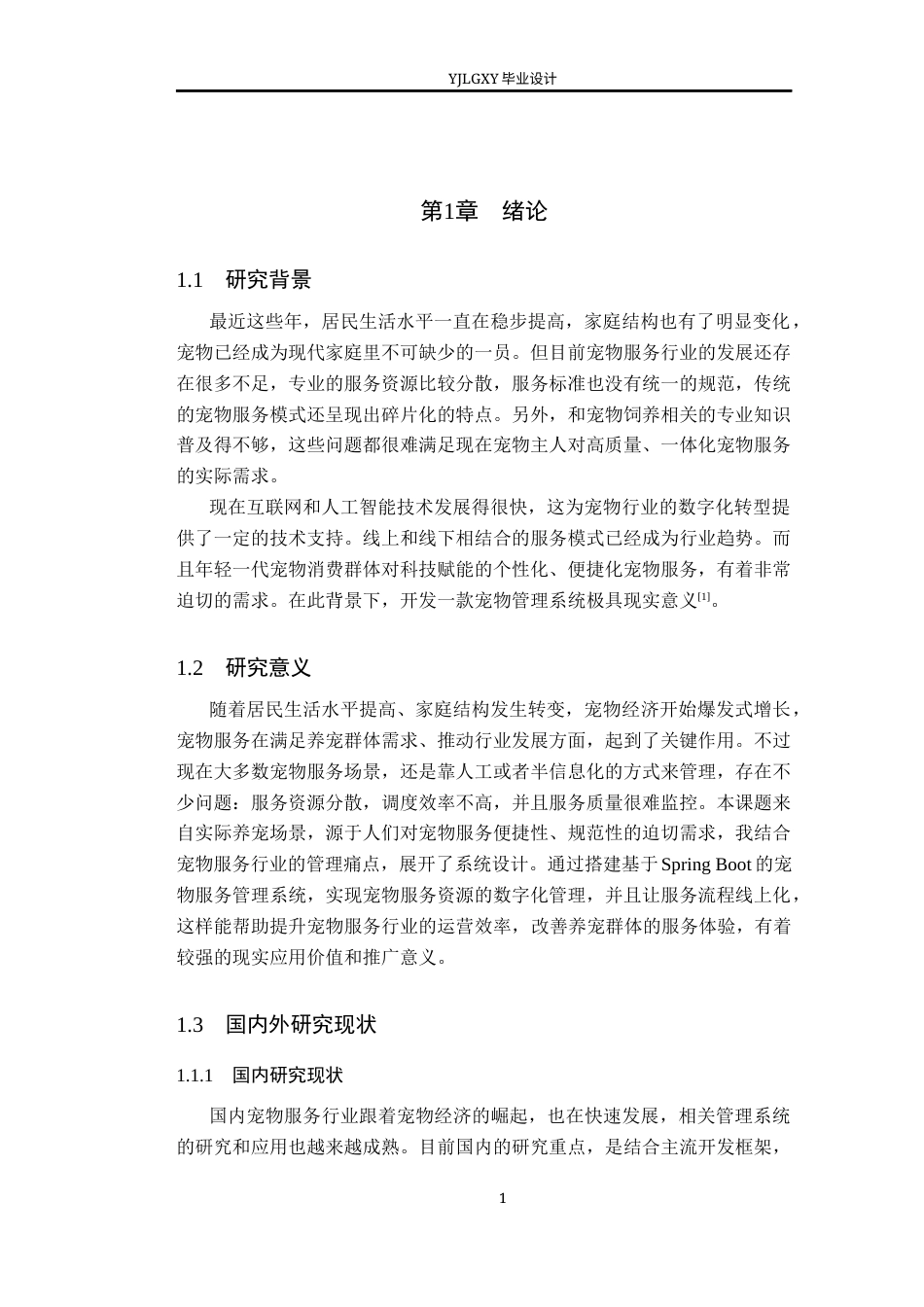26年WP软件工程 基于Spring Boot的宠物服务管理系统的设计与实现6.97-AI7.81_1(20582字).docx_第6页