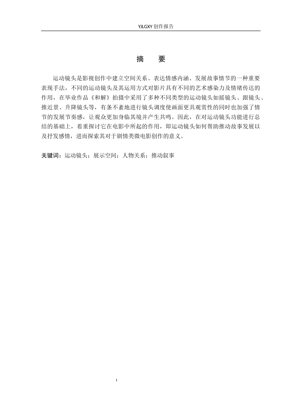 26年WP摄影 毕业作品《和解》中运动镜头的运用10.74-AI8.49(19451字).docx_第1页