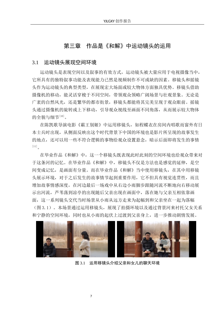 26年WP摄影 毕业作品《和解》中运动镜头的运用10.74-AI8.49(19451字).docx_第10页