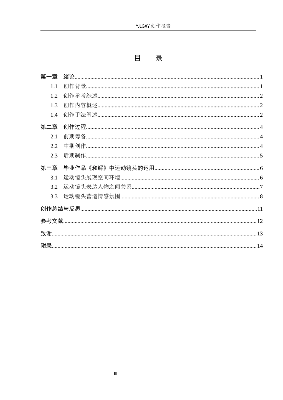26年WP摄影 毕业作品《和解》中运动镜头的运用10.74-AI8.49(19451字).docx_第3页