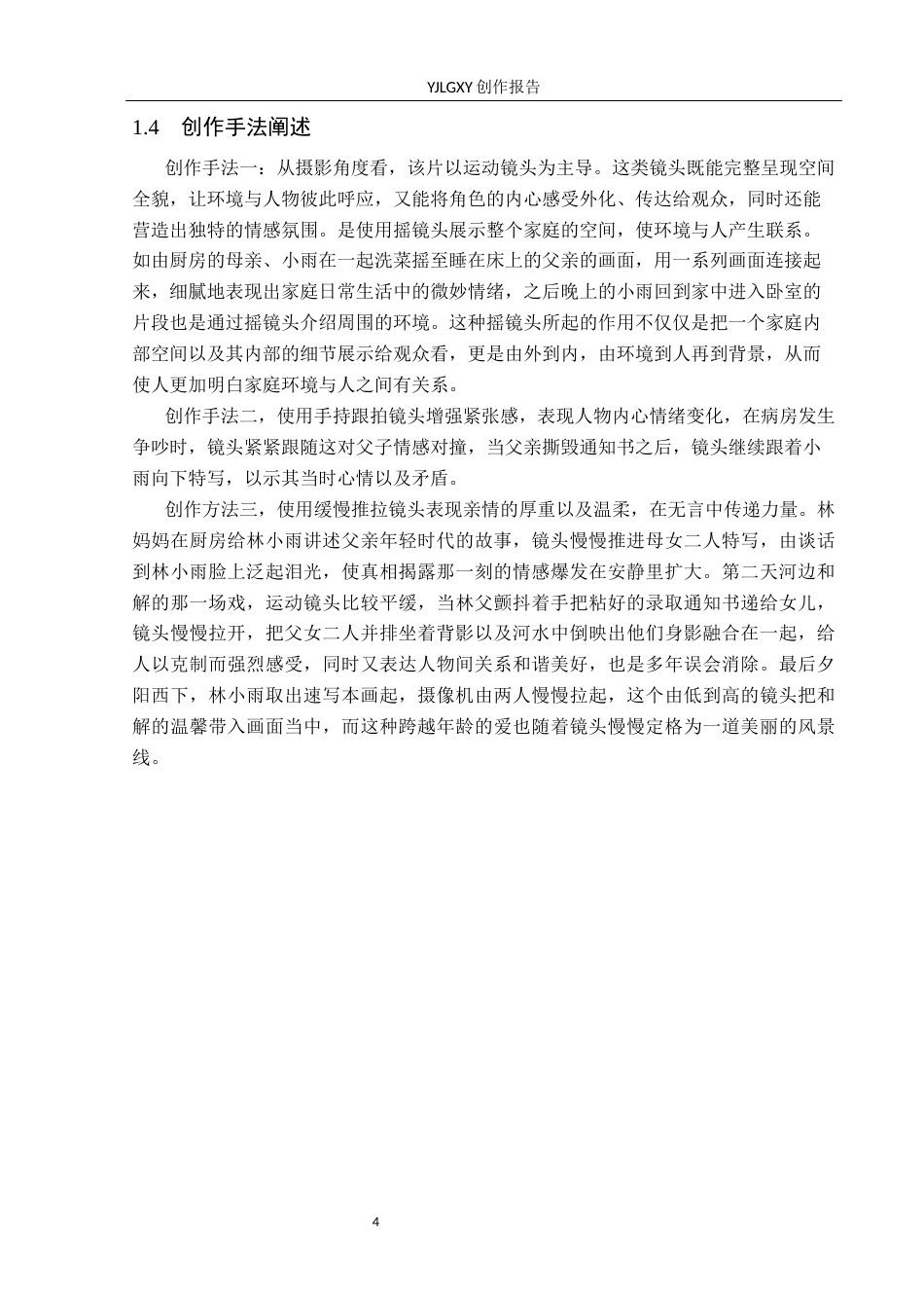 26年WP摄影 毕业作品《和解》中运动镜头的运用10.74-AI8.49(19451字).docx_第7页