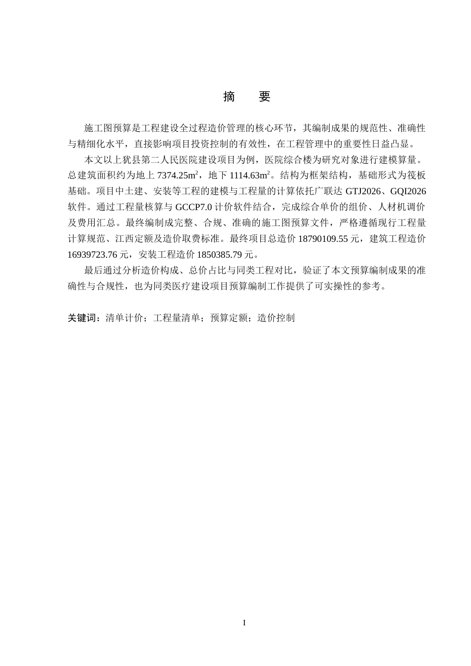 26年WP工程造价 上犹县第二人民医院建设项目综合楼施工图预算编制9.12-AI17.49(31733字).docx_第1页
