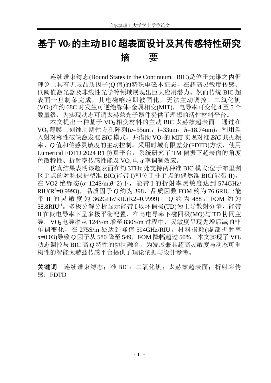 26年WP光电信息科学与工程 基于VO2的主动BIC超表面设计及其传感特性研究(31318字).docx_第1页