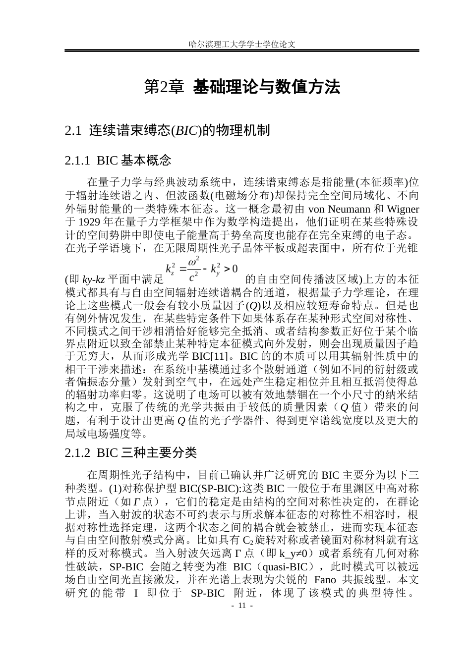 26年WP光电信息科学与工程 基于VO2的主动BIC超表面设计及其传感特性研究(31318字).docx_第10页