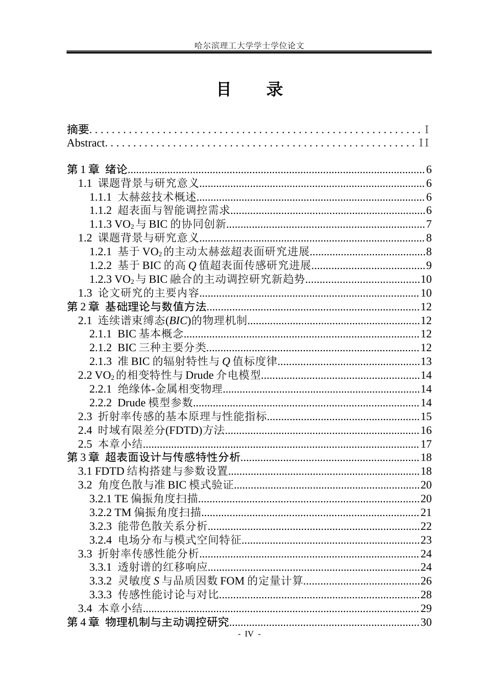 26年WP光电信息科学与工程 基于VO2的主动BIC超表面设计及其传感特性研究(31318字).docx_第3页